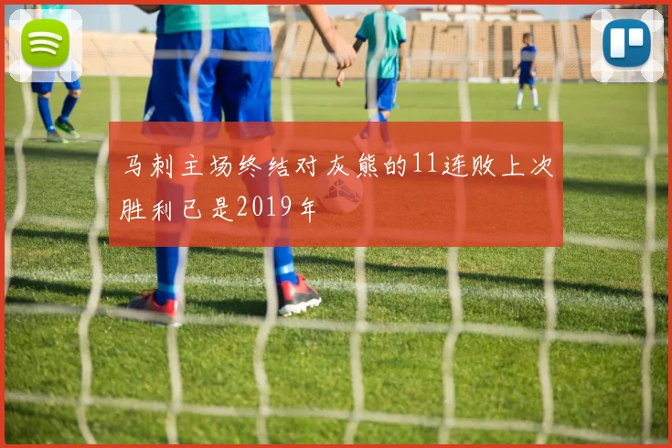 马刺主场终结对灰熊的11连败上次胜利已是2019年