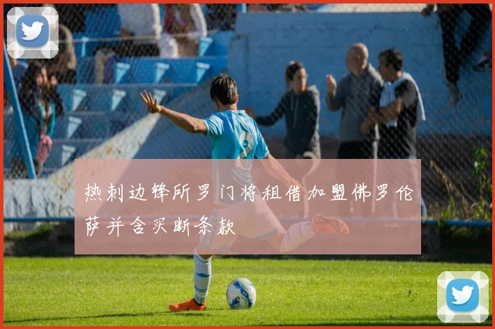 热刺边锋所罗门将租借加盟佛罗伦萨并含买断条款