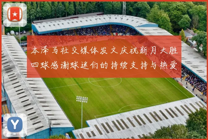 本泽马社交媒体发文庆祝新月大胜四球感谢球迷们的持续支持与热爱
