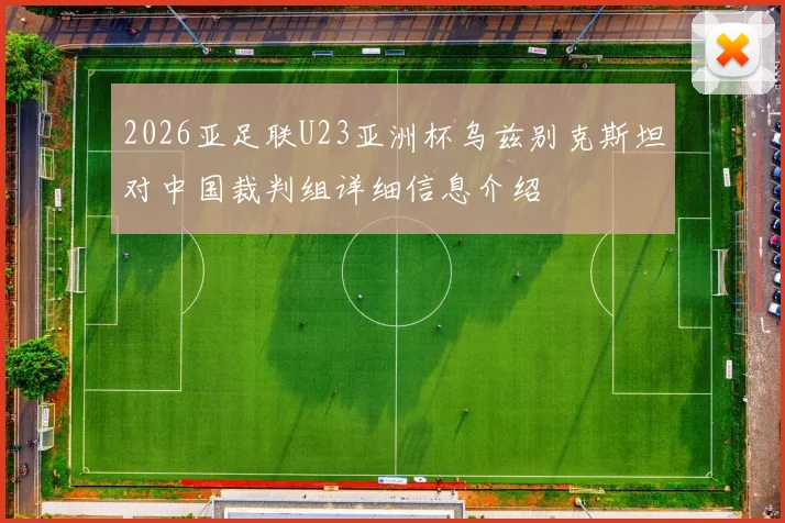 2026亚足联U23亚洲杯乌兹别克斯坦对中国裁判组详细信息介绍