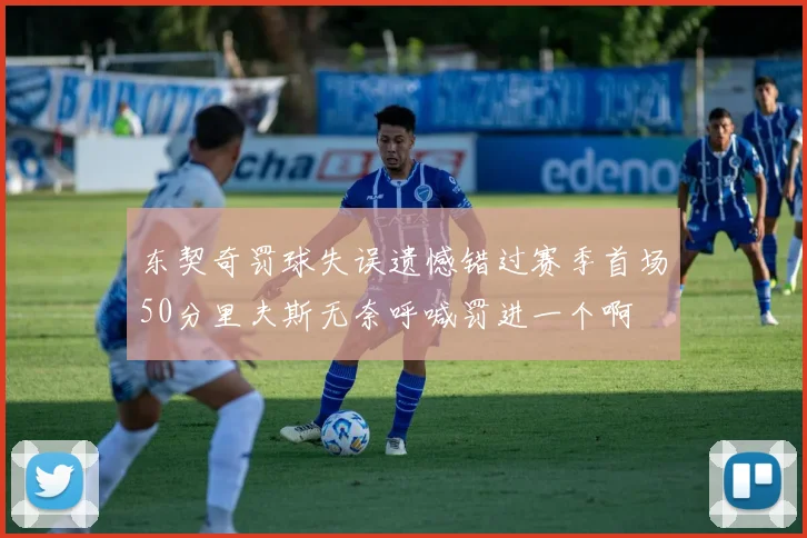 东契奇罚球失误遗憾错过赛季首场50分里夫斯无奈呼喊罚进一个啊