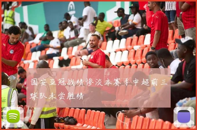 国安亚冠战绩惨淡本赛季中超前三球队未尝胜绩