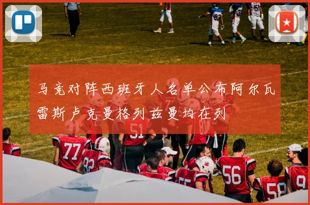 马竞对阵西班牙人名单公布阿尔瓦雷斯卢克曼格列兹曼均在列