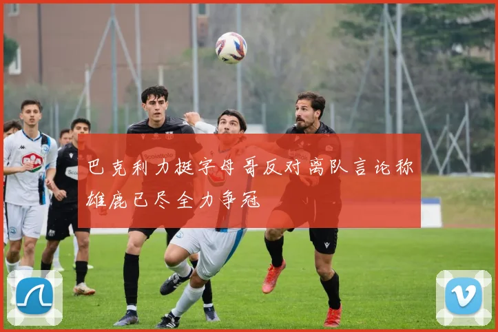 巴克利力挺字母哥反对离队言论称雄鹿已尽全力争冠