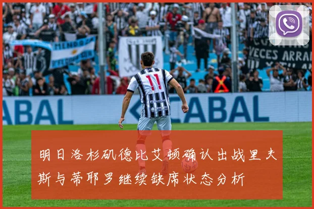 明日洛杉矶德比艾顿确认出战里夫斯与蒂耶罗继续缺席状态分析