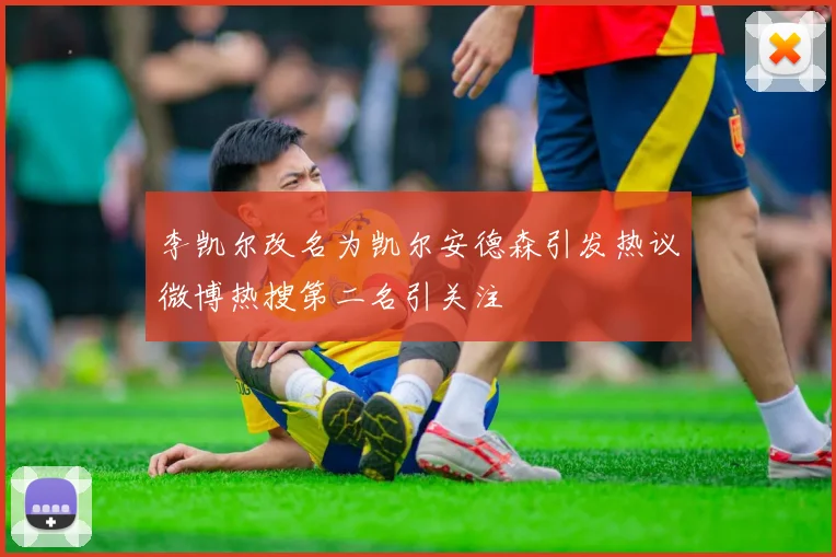 李凯尔改名为凯尔安德森引发热议微博热搜第二名引关注