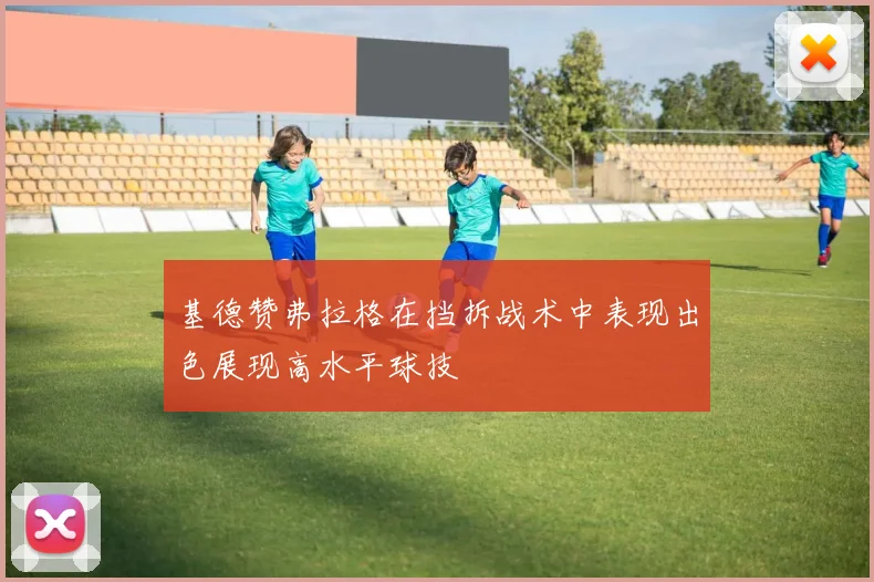基德赞弗拉格在挡拆战术中表现出色展现高水平球技